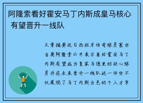 阿隆索看好霍安马丁内斯成皇马核心 有望晋升一线队
