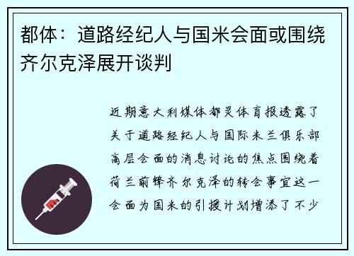都体：道路经纪人与国米会面或围绕齐尔克泽展开谈判
