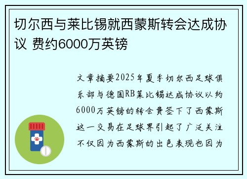 切尔西与莱比锡就西蒙斯转会达成协议 费约6000万英镑