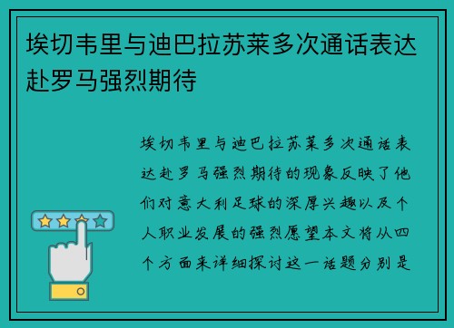 埃切韦里与迪巴拉苏莱多次通话表达赴罗马强烈期待