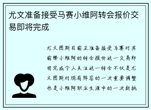 尤文准备接受马赛小维阿转会报价交易即将完成