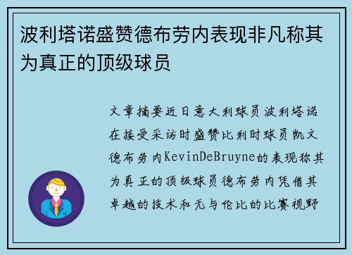波利塔诺盛赞德布劳内表现非凡称其为真正的顶级球员