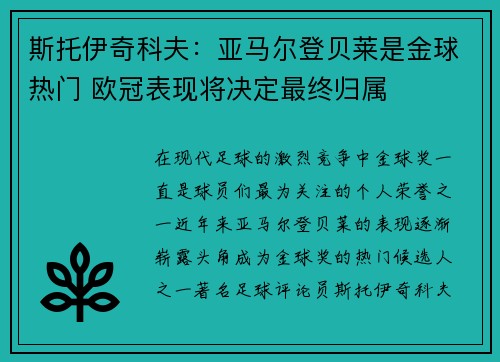 斯托伊奇科夫：亚马尔登贝莱是金球热门 欧冠表现将决定最终归属