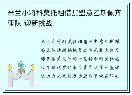 米兰小将科莫托租借加盟意乙斯佩齐亚队 迎新挑战
