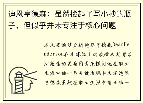 迪恩亨德森：虽然捡起了写小抄的瓶子，但似乎并未专注于核心问题