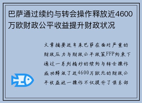巴萨通过续约与转会操作释放近4600万欧财政公平收益提升财政状况
