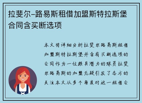 拉斐尔-路易斯租借加盟斯特拉斯堡 合同含买断选项