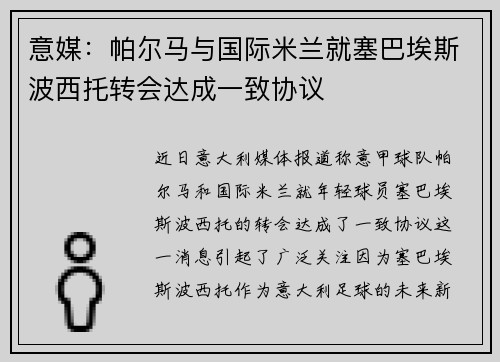 意媒：帕尔马与国际米兰就塞巴埃斯波西托转会达成一致协议