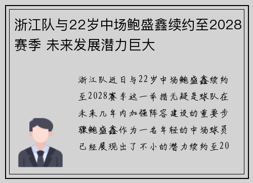 浙江队与22岁中场鲍盛鑫续约至2028赛季 未来发展潜力巨大