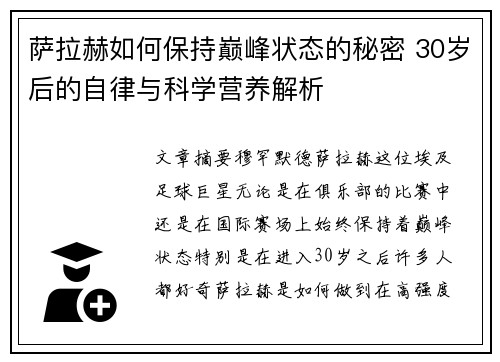 萨拉赫如何保持巅峰状态的秘密 30岁后的自律与科学营养解析