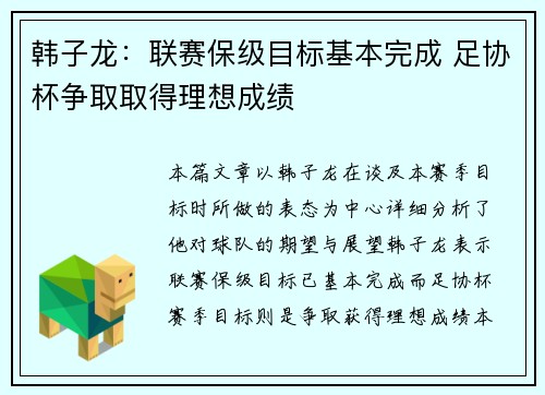韩子龙：联赛保级目标基本完成 足协杯争取取得理想成绩
