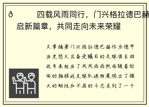 💚四载风雨同行，门兴格拉德巴赫再启新篇章，共同走向未来荣耀