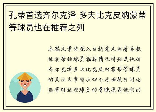 孔蒂首选齐尔克泽 多夫比克皮纳蒙蒂等球员也在推荐之列