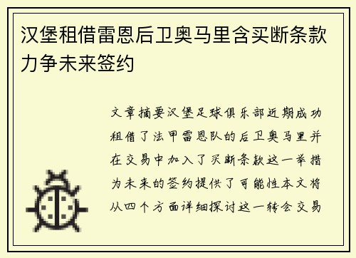汉堡租借雷恩后卫奥马里含买断条款力争未来签约