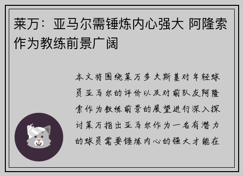 莱万：亚马尔需锤炼内心强大 阿隆索作为教练前景广阔