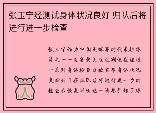 张玉宁经测试身体状况良好 归队后将进行进一步检查