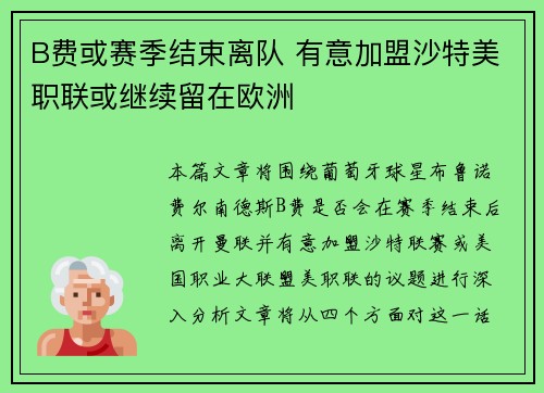 B费或赛季结束离队 有意加盟沙特美职联或继续留在欧洲