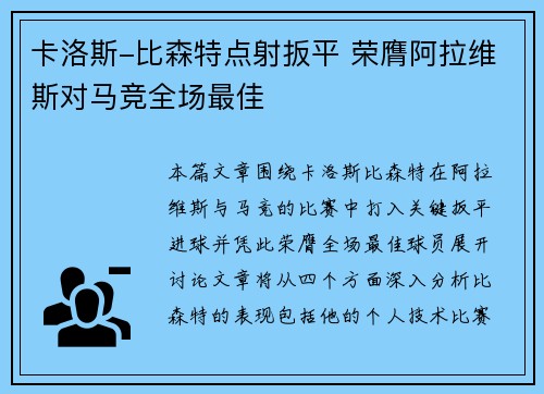 卡洛斯-比森特点射扳平 荣膺阿拉维斯对马竞全场最佳