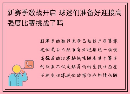 新赛季激战开启 球迷们准备好迎接高强度比赛挑战了吗
