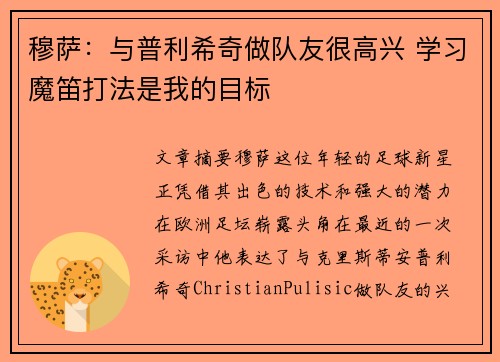 穆萨：与普利希奇做队友很高兴 学习魔笛打法是我的目标