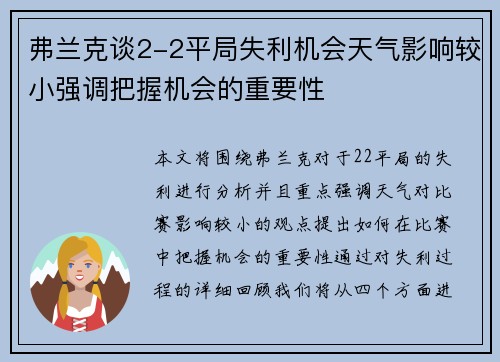 弗兰克谈2-2平局失利机会天气影响较小强调把握机会的重要性