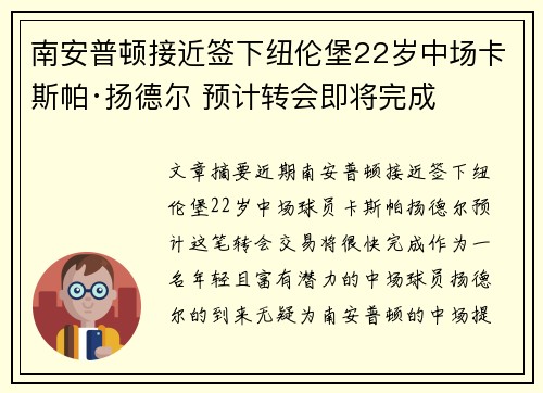 南安普顿接近签下纽伦堡22岁中场卡斯帕·扬德尔 预计转会即将完成