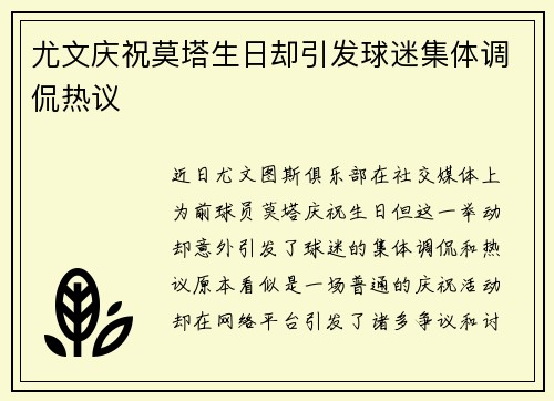 尤文庆祝莫塔生日却引发球迷集体调侃热议