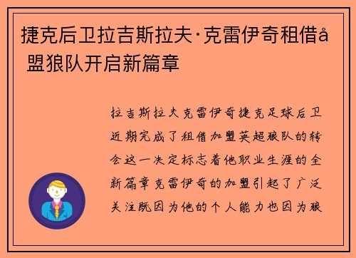 捷克后卫拉吉斯拉夫·克雷伊奇租借加盟狼队开启新篇章