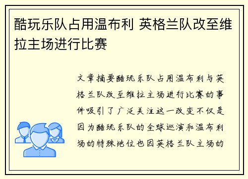 酷玩乐队占用温布利 英格兰队改至维拉主场进行比赛