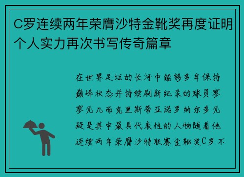 C罗连续两年荣膺沙特金靴奖再度证明个人实力再次书写传奇篇章