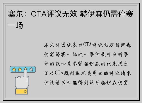 塞尔：CTA评议无效 赫伊森仍需停赛一场