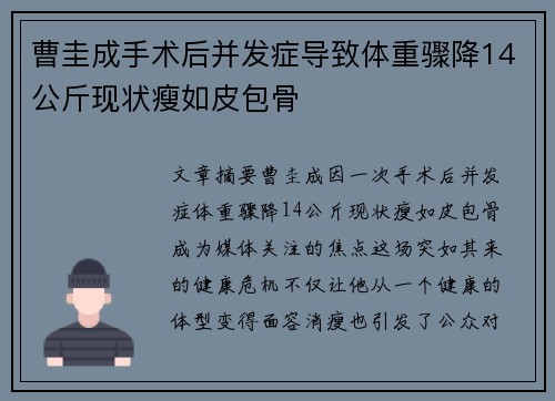 曹圭成手术后并发症导致体重骤降14公斤现状瘦如皮包骨