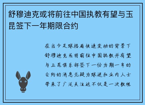 舒穆迪克或将前往中国执教有望与玉昆签下一年期限合约