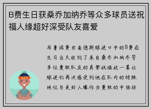 B费生日获桑乔加纳乔等众多球员送祝福人缘超好深受队友喜爱