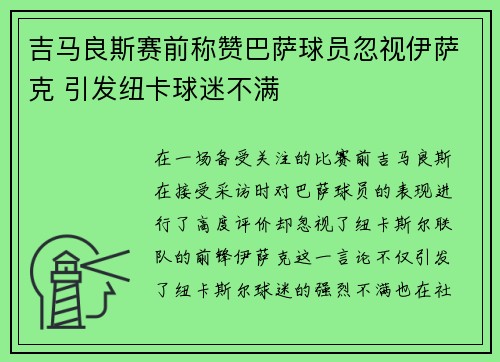 吉马良斯赛前称赞巴萨球员忽视伊萨克 引发纽卡球迷不满