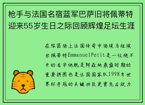 枪手与法国名宿蓝军巴萨旧将佩蒂特迎来55岁生日之际回顾辉煌足坛生涯