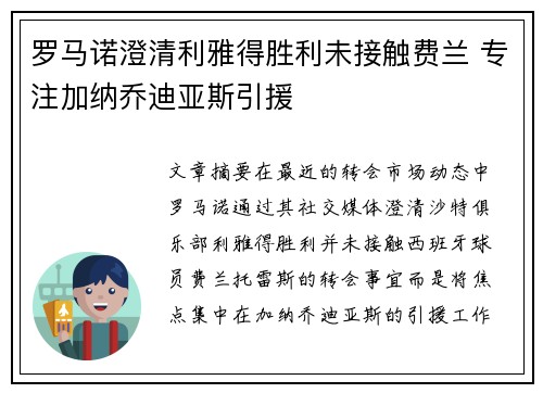 罗马诺澄清利雅得胜利未接触费兰 专注加纳乔迪亚斯引援