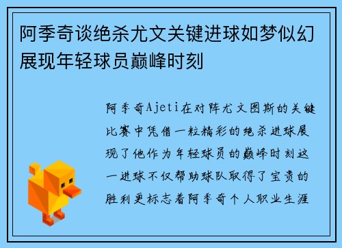 阿季奇谈绝杀尤文关键进球如梦似幻展现年轻球员巅峰时刻