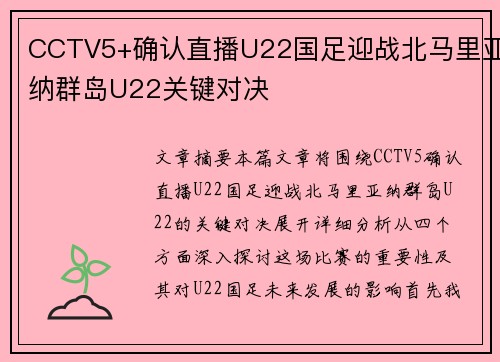 CCTV5+确认直播U22国足迎战北马里亚纳群岛U22关键对决
