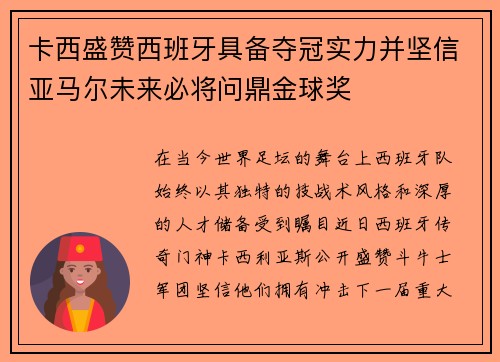 卡西盛赞西班牙具备夺冠实力并坚信亚马尔未来必将问鼎金球奖