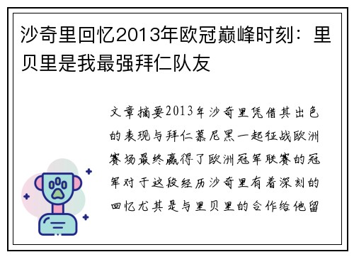 沙奇里回忆2013年欧冠巅峰时刻：里贝里是我最强拜仁队友