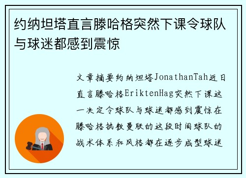 约纳坦塔直言滕哈格突然下课令球队与球迷都感到震惊