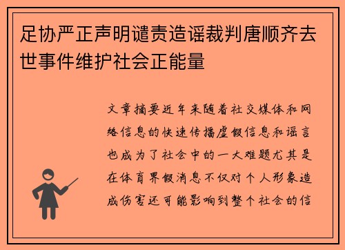 足协严正声明谴责造谣裁判唐顺齐去世事件维护社会正能量