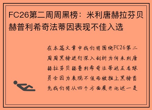 FC26第二周周黑榜：米利唐赫拉芬贝赫普利希奇法蒂因表现不佳入选