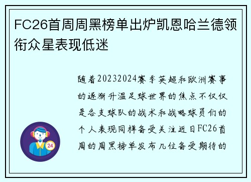 FC26首周周黑榜单出炉凯恩哈兰德领衔众星表现低迷