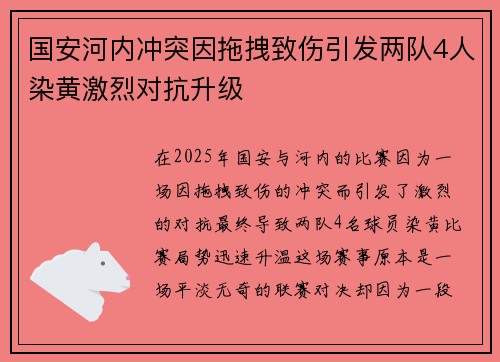 国安河内冲突因拖拽致伤引发两队4人染黄激烈对抗升级