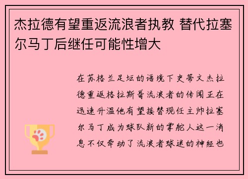 杰拉德有望重返流浪者执教 替代拉塞尔马丁后继任可能性增大
