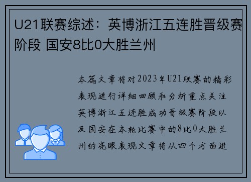 U21联赛综述：英博浙江五连胜晋级赛阶段 国安8比0大胜兰州