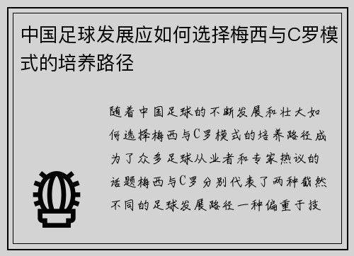 中国足球发展应如何选择梅西与C罗模式的培养路径