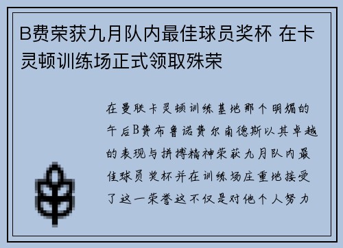 B费荣获九月队内最佳球员奖杯 在卡灵顿训练场正式领取殊荣